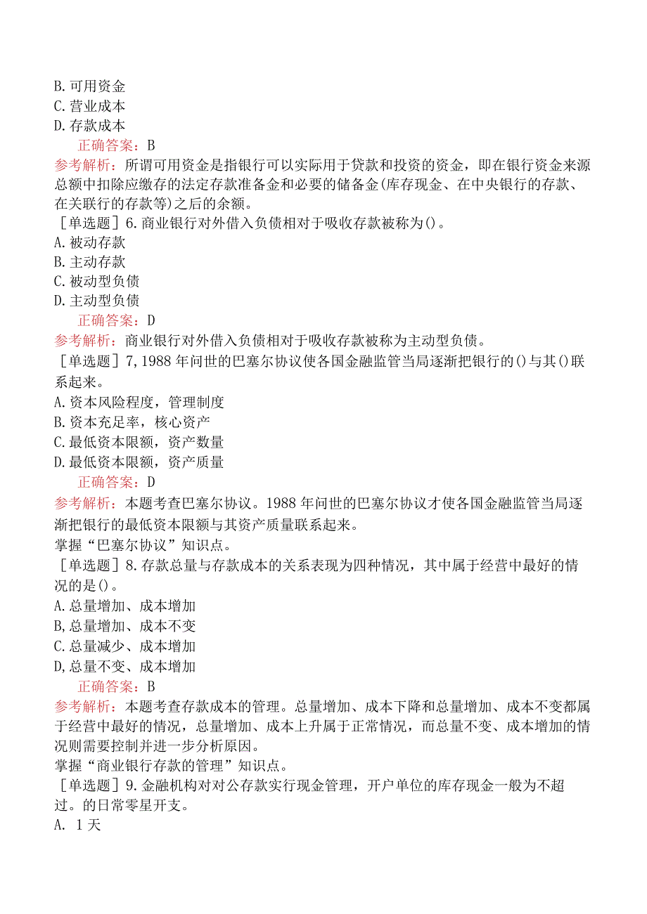 初级经济师-金融-强化练习题-第五章商业银行的资本与负债.docx_第2页