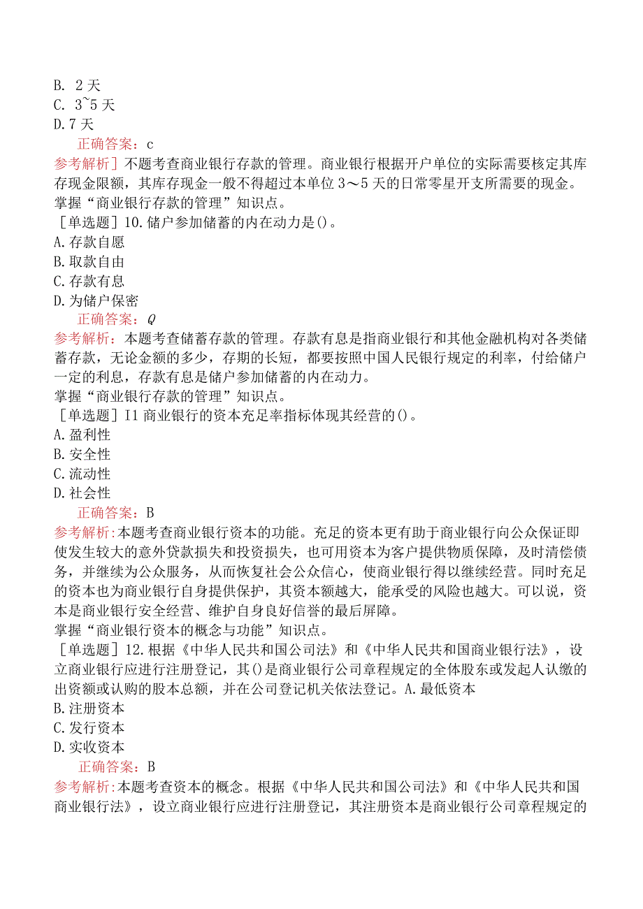 初级经济师-金融-强化练习题-第五章商业银行的资本与负债.docx_第3页