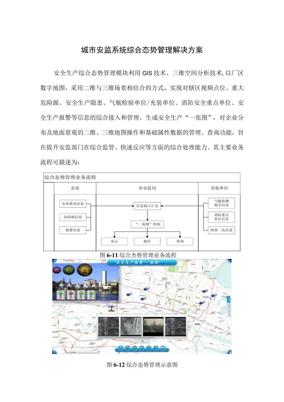 城市安监系统综合态势管理解决方案.docx_第1页