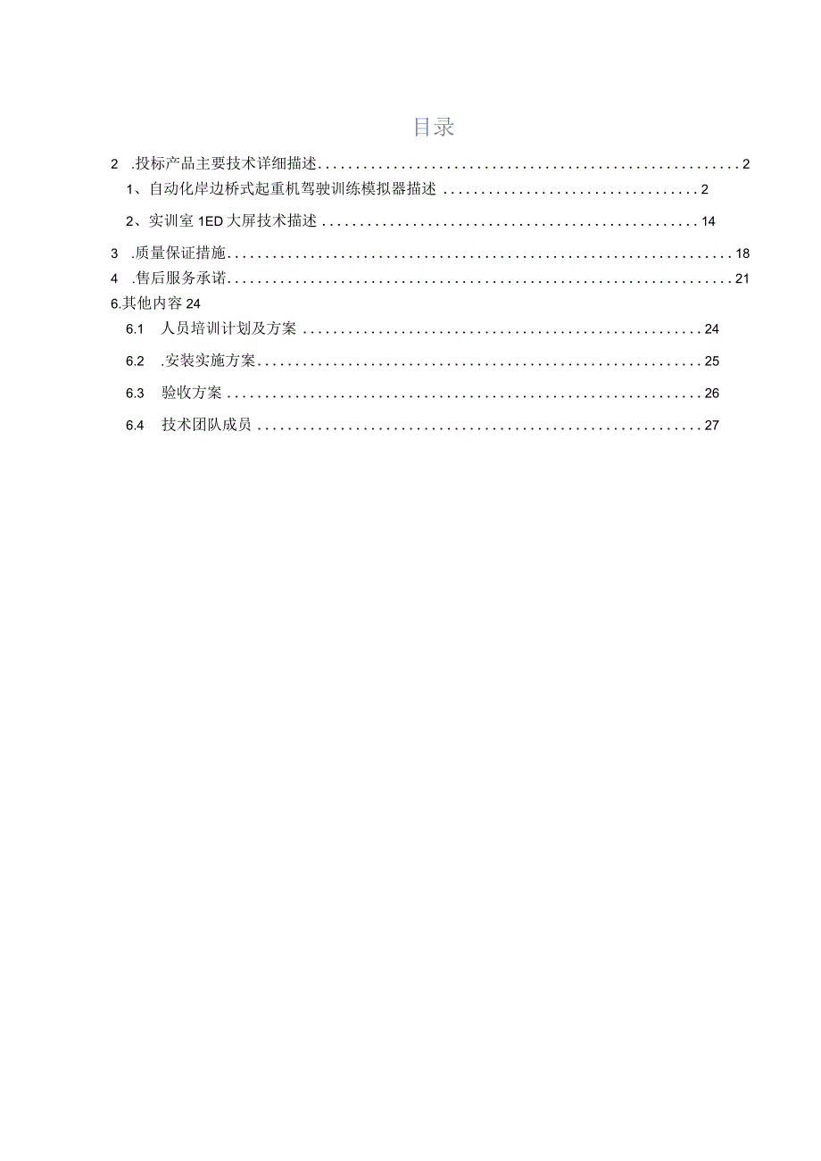 港口虚拟仿真实训中心升级改造设备安装方案（纯方案26页）.docx_第1页