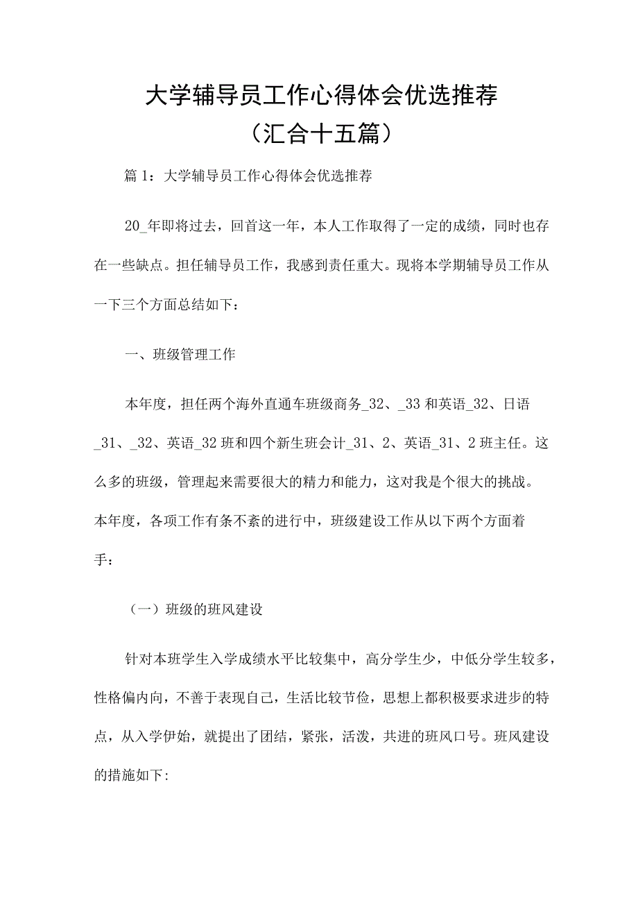 大学辅导员工作心得体会优选推荐（汇合十五篇）.docx_第1页