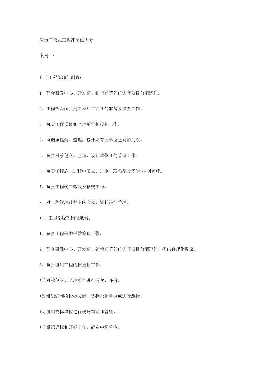 房地产公司工程部岗位职责概述.docx_第1页