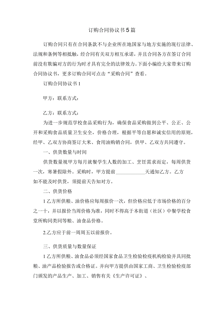 订购合同协议书5篇.docx_第1页