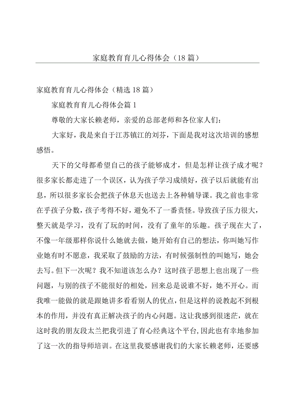 家庭教育育儿心得体会（18篇）.docx_第1页