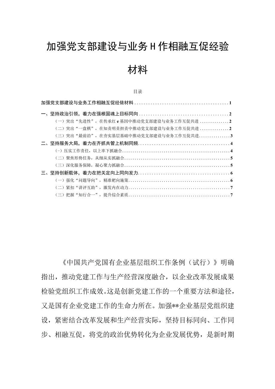 加强党支部建设与业务工作相融互促经验材料.docx_第1页