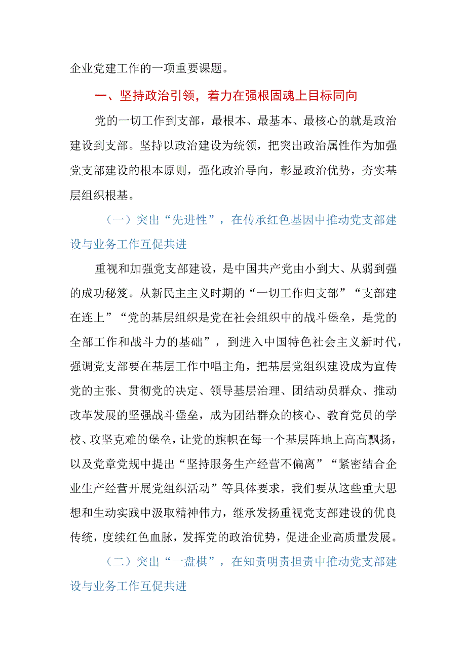 加强党支部建设与业务工作相融互促经验材料.docx_第2页