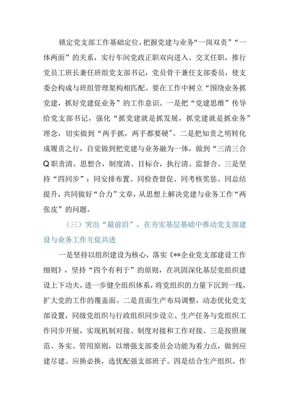 加强党支部建设与业务工作相融互促经验材料.docx_第3页