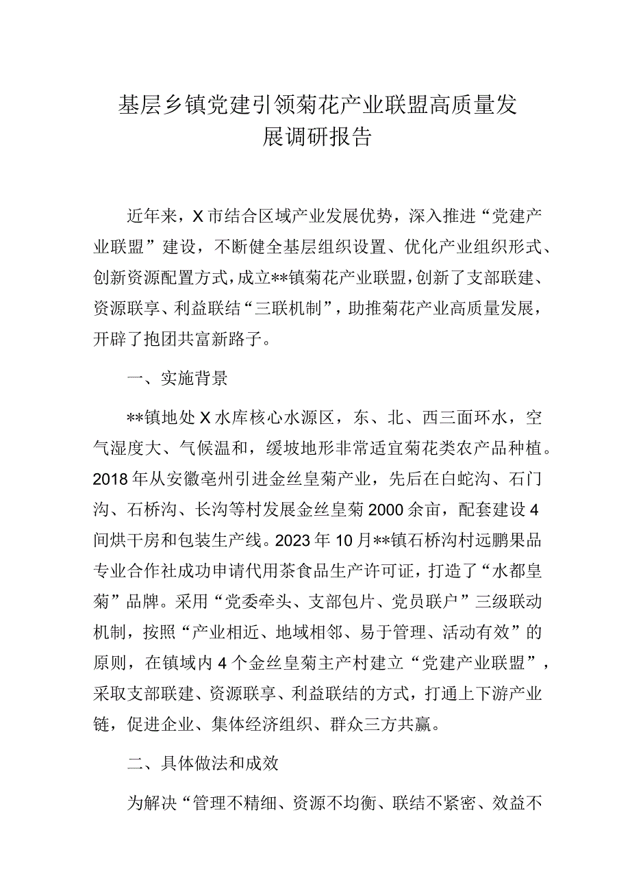 基层乡镇党建引领菊花产业联盟高质量发展主题教育调研报告.docx_第1页