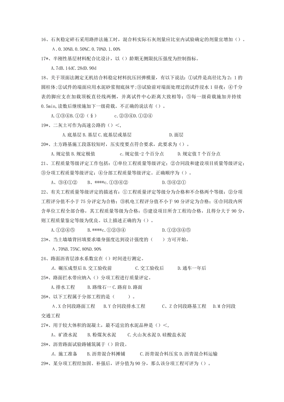 公路、水运工程试验检测工程师试题.docx_第3页