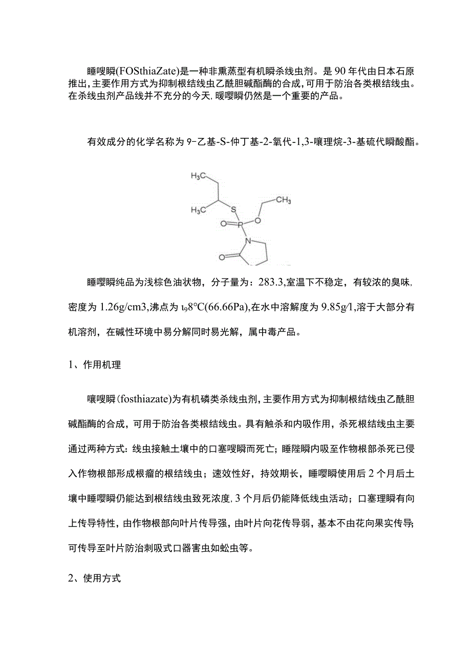 简析：噻唑膦.docx_第1页