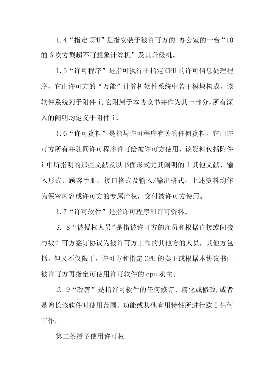 计算机软件许可协议书.docx_第2页