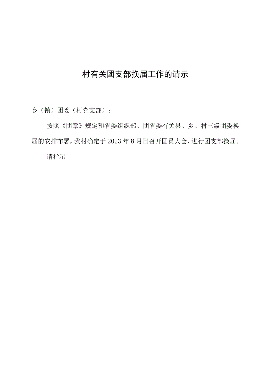 村团支部换届选举流程规范化.docx_第2页