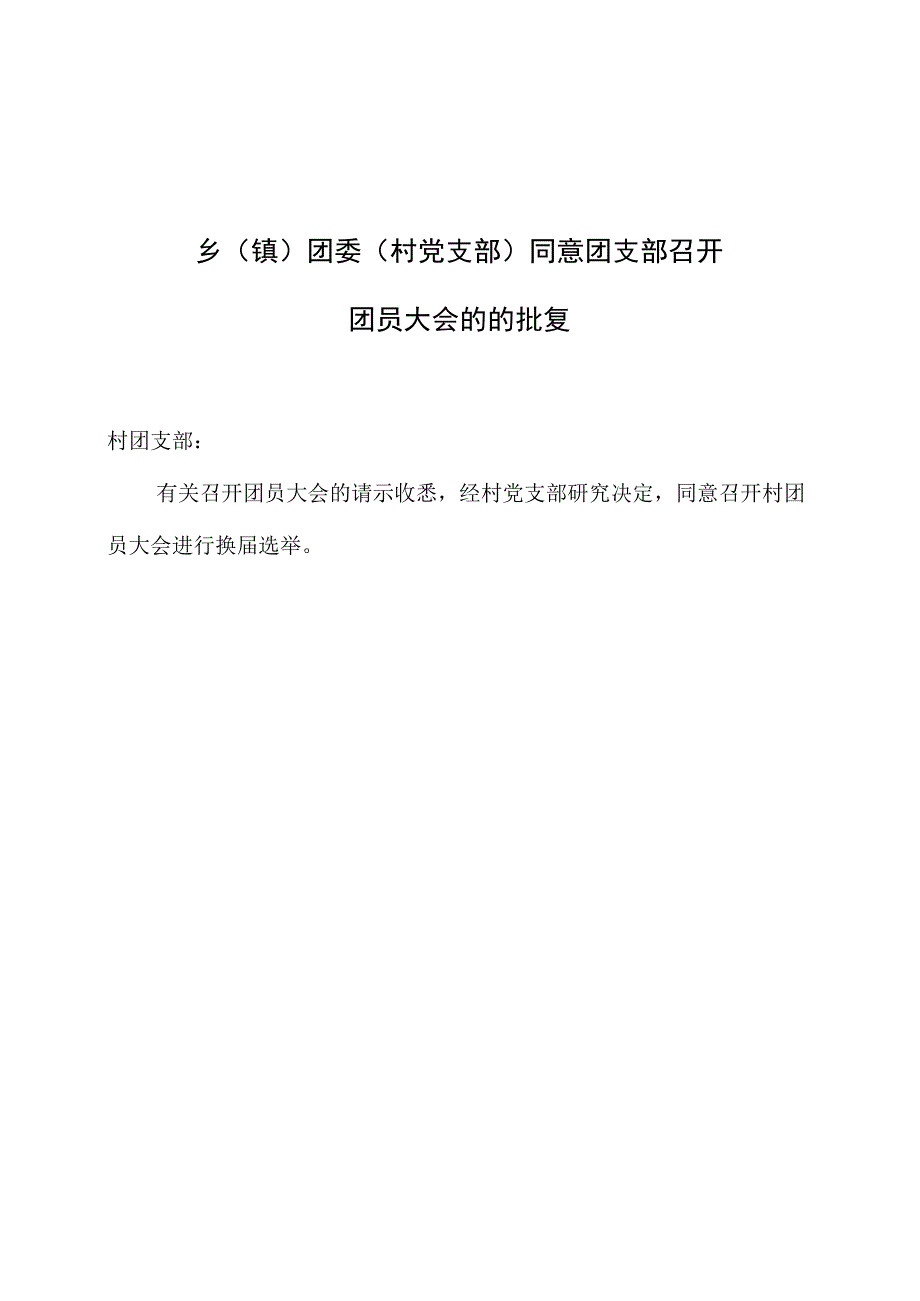 村团支部换届选举流程规范化.docx_第3页