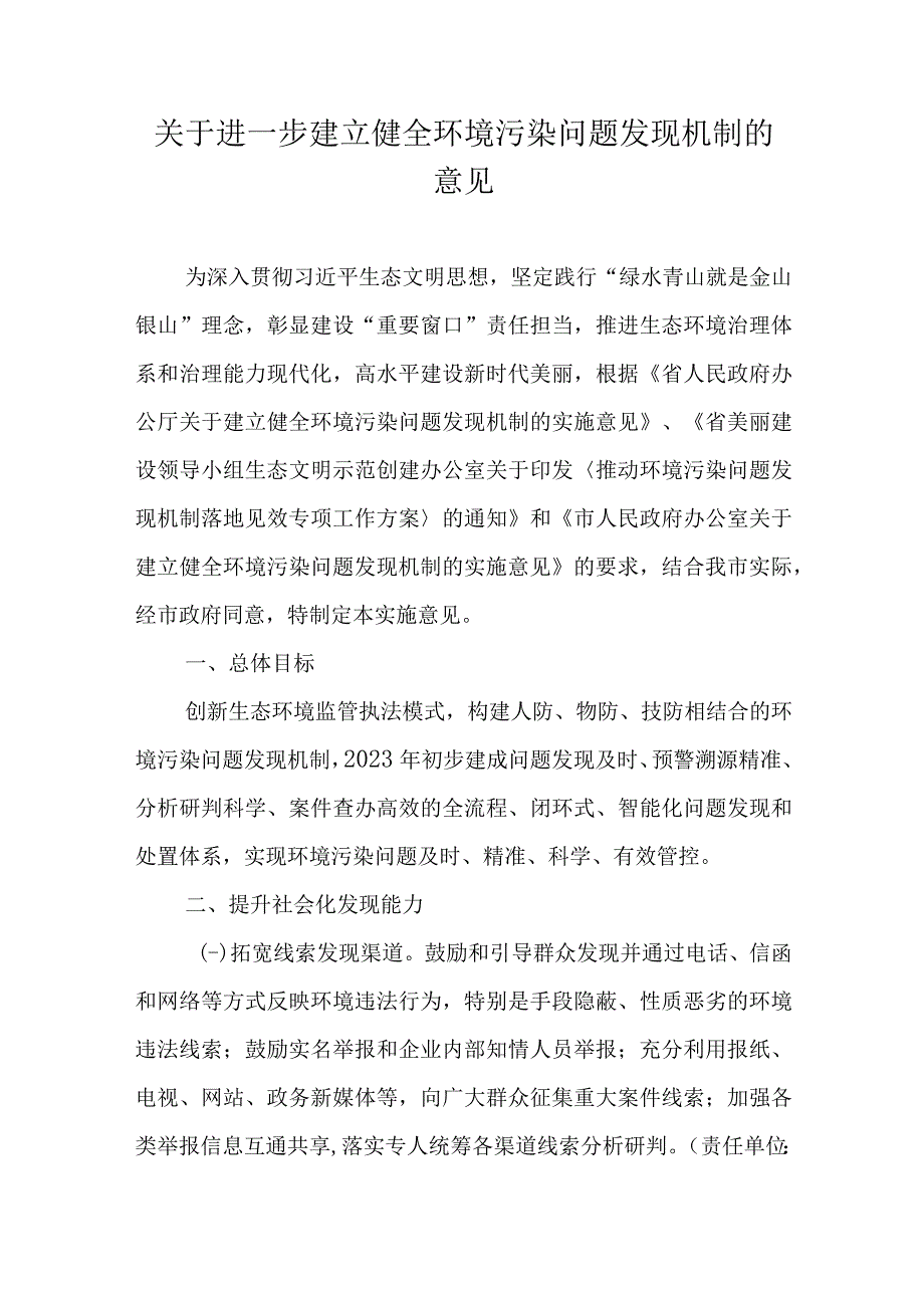 关于进一步建立健全环境污染问题发现机制的意见.docx_第1页