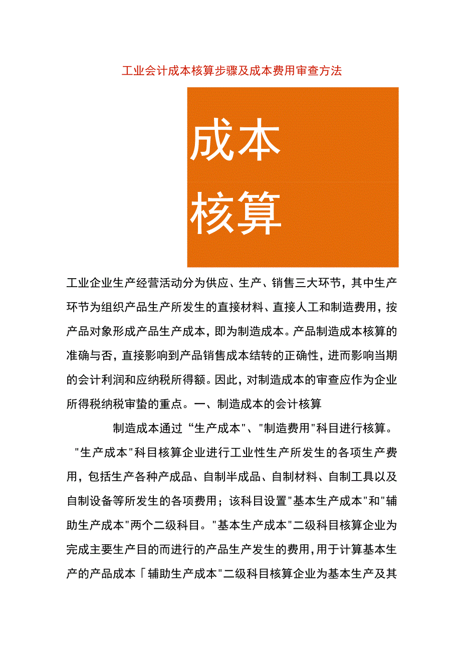 工业企业会计成本核算步骤及成本费用审查方法.docx_第1页