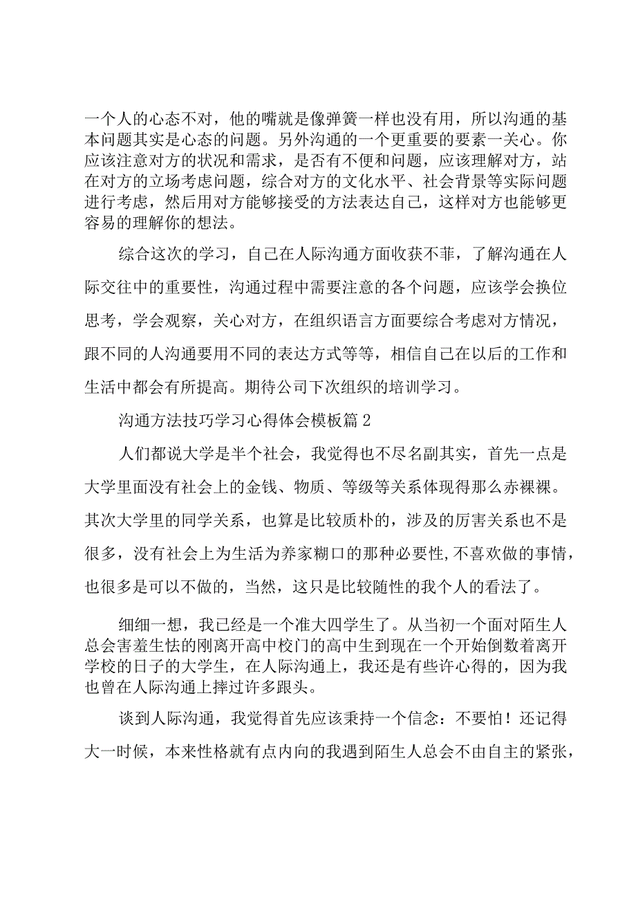 沟通方法技巧学习心得体会模板（3篇）.docx_第2页