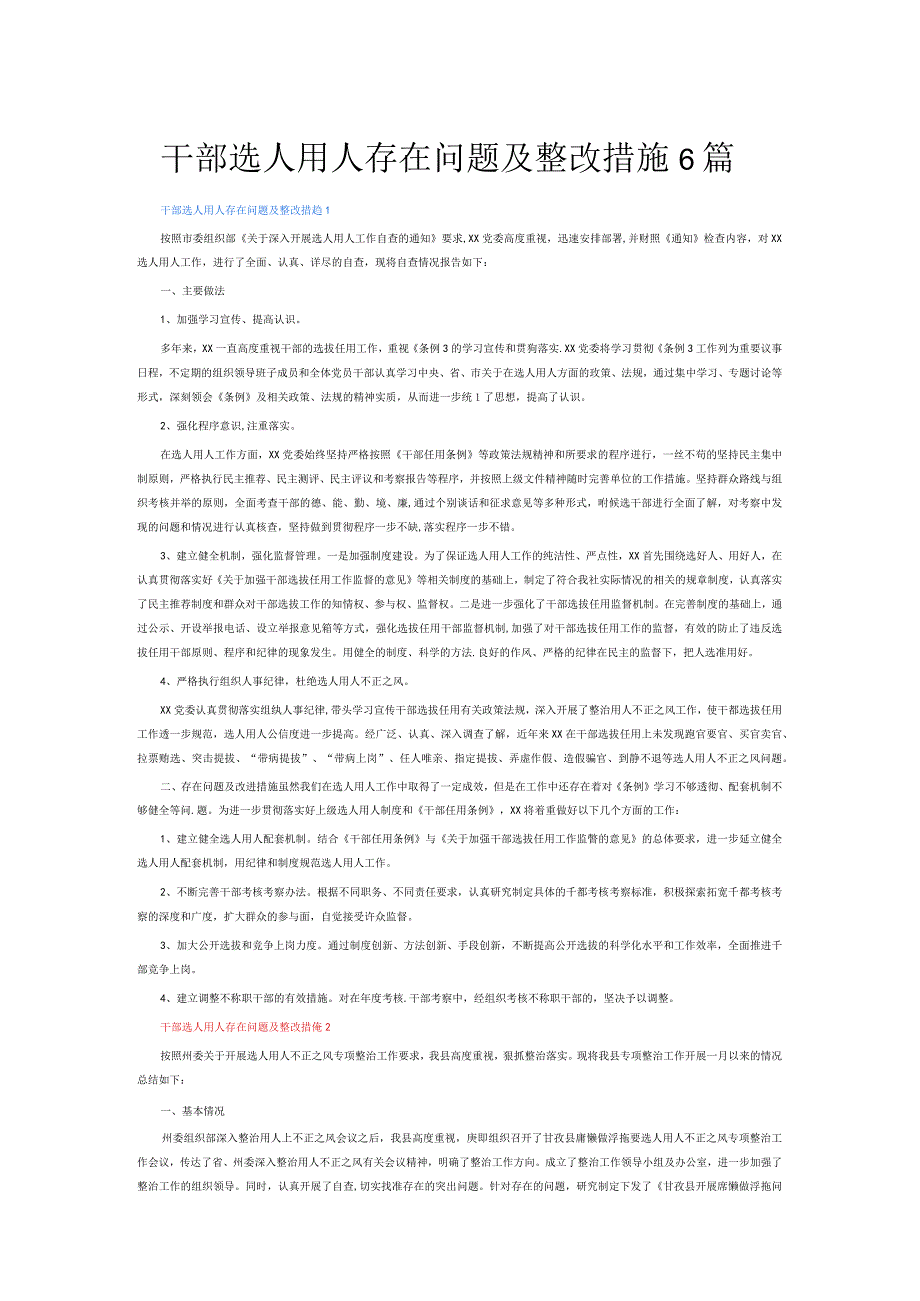 干部选人用人存在问题及整改措施6篇.docx_第1页