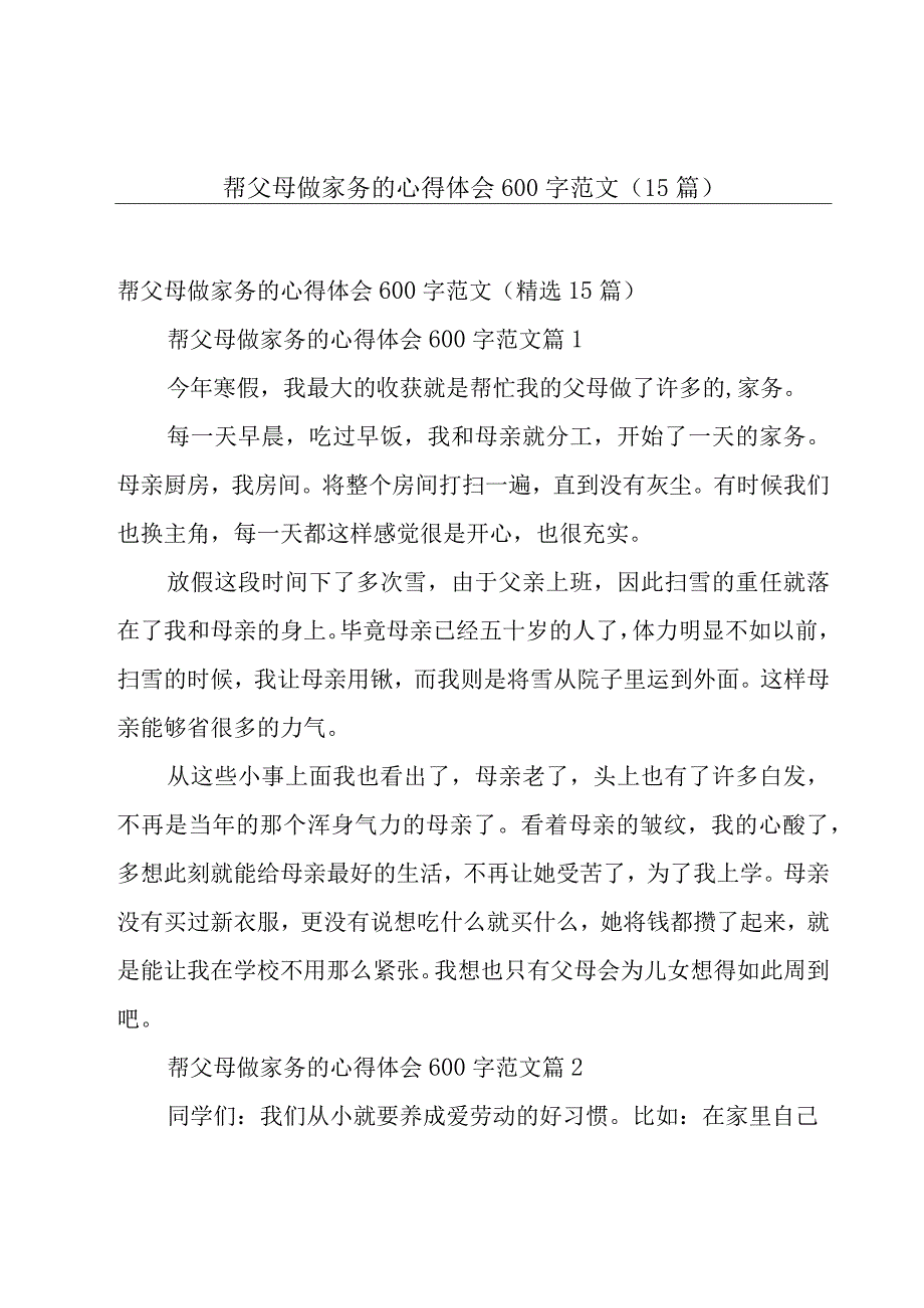 帮父母做家务的心得体会600字范文（15篇）.docx_第1页