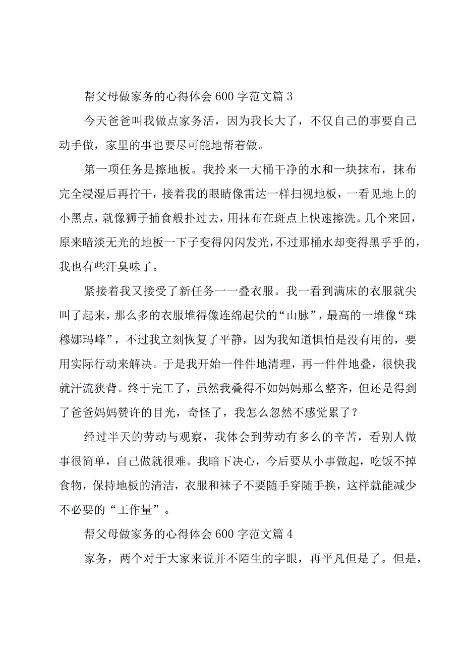 帮父母做家务的心得体会600字范文（15篇）.docx_第3页