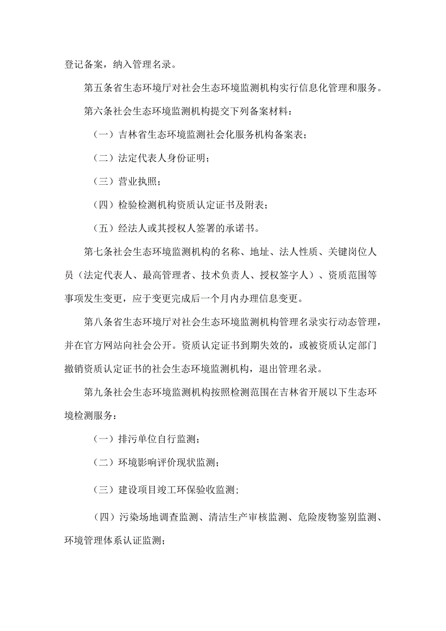 吉林省社会生态环境监测机构管理办法.docx_第2页