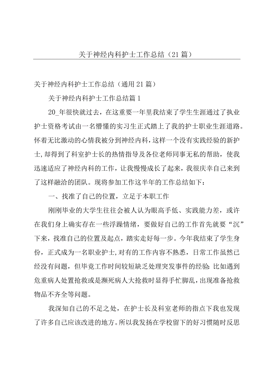 关于神经内科护士工作总结（21篇）.docx_第1页