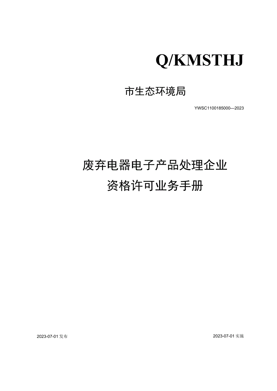 废弃电器电子产品处理企业资格许可业务手册.docx_第1页