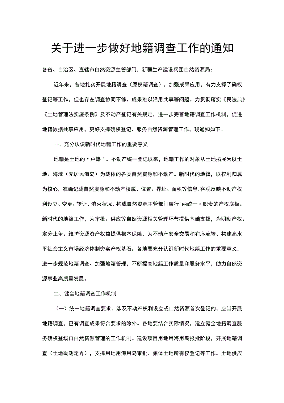 关于进一步做好地籍调查工作的通知.docx_第1页