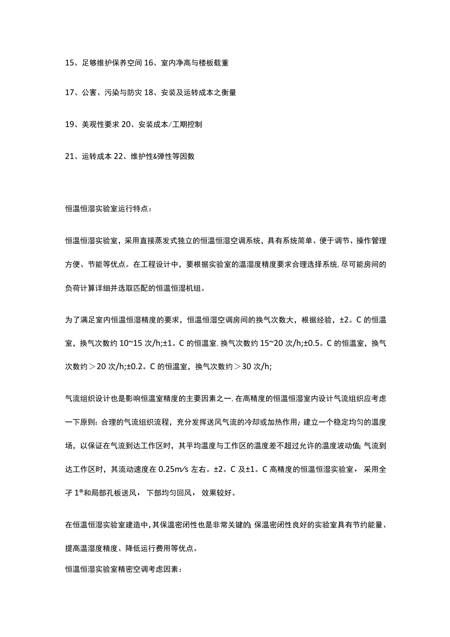 恒温恒湿实验室解决方案.docx_第2页