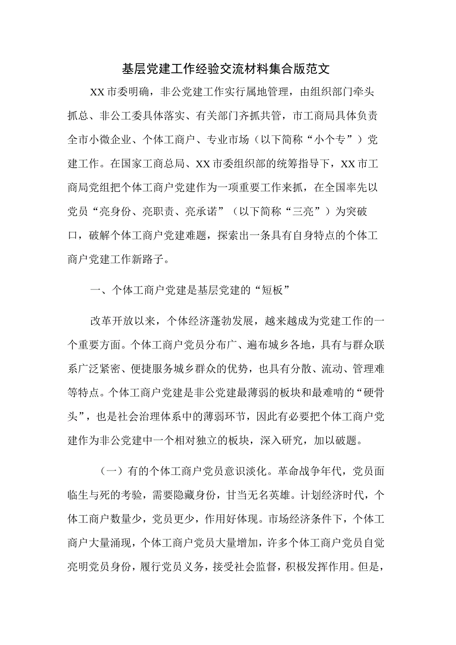 基层党建工作经验交流材料集合版范文.docx_第1页