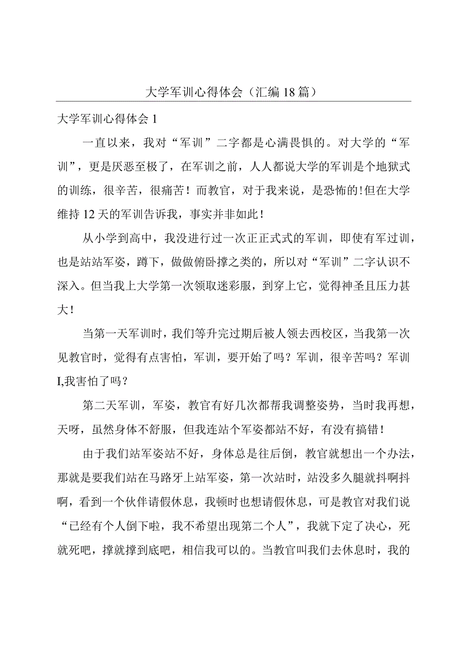 大学军训心得体会(汇编18篇).docx_第1页