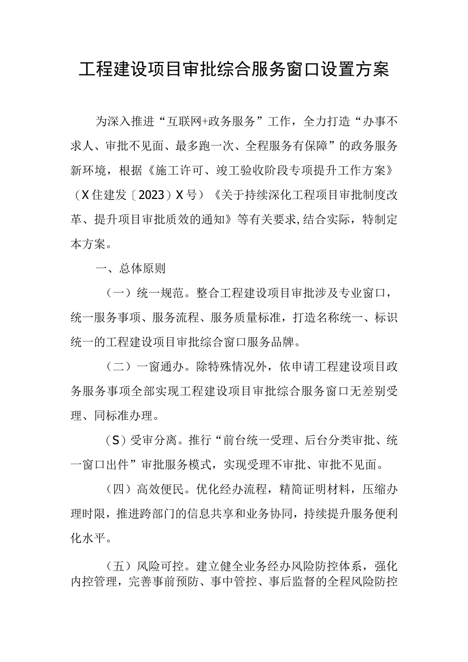 工程建设项目审批综合服务窗口设置方案.docx_第1页