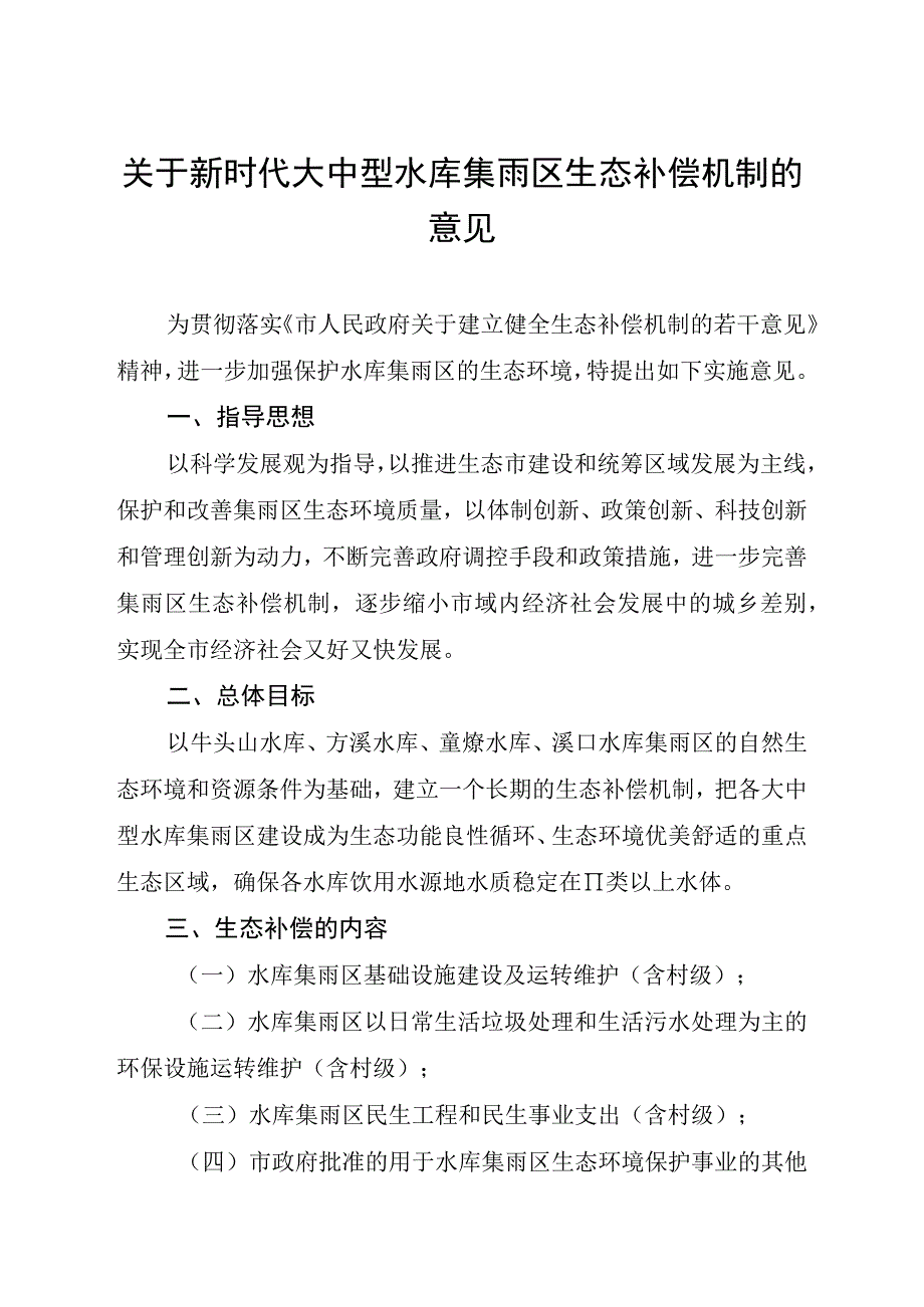 关于新时代大中型水库集雨区生态补偿机制的意见.docx_第1页