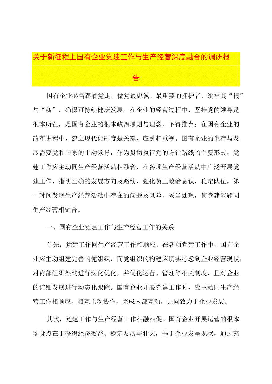 关于新征程上国有企业党建工作与生产经营深度融合的调研报告.docx_第1页