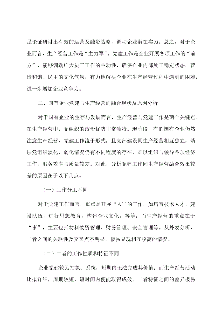 关于新征程上国有企业党建工作与生产经营深度融合的调研报告.docx_第2页