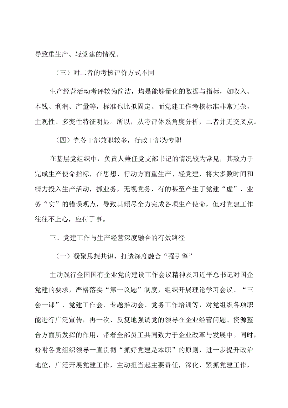 关于新征程上国有企业党建工作与生产经营深度融合的调研报告.docx_第3页