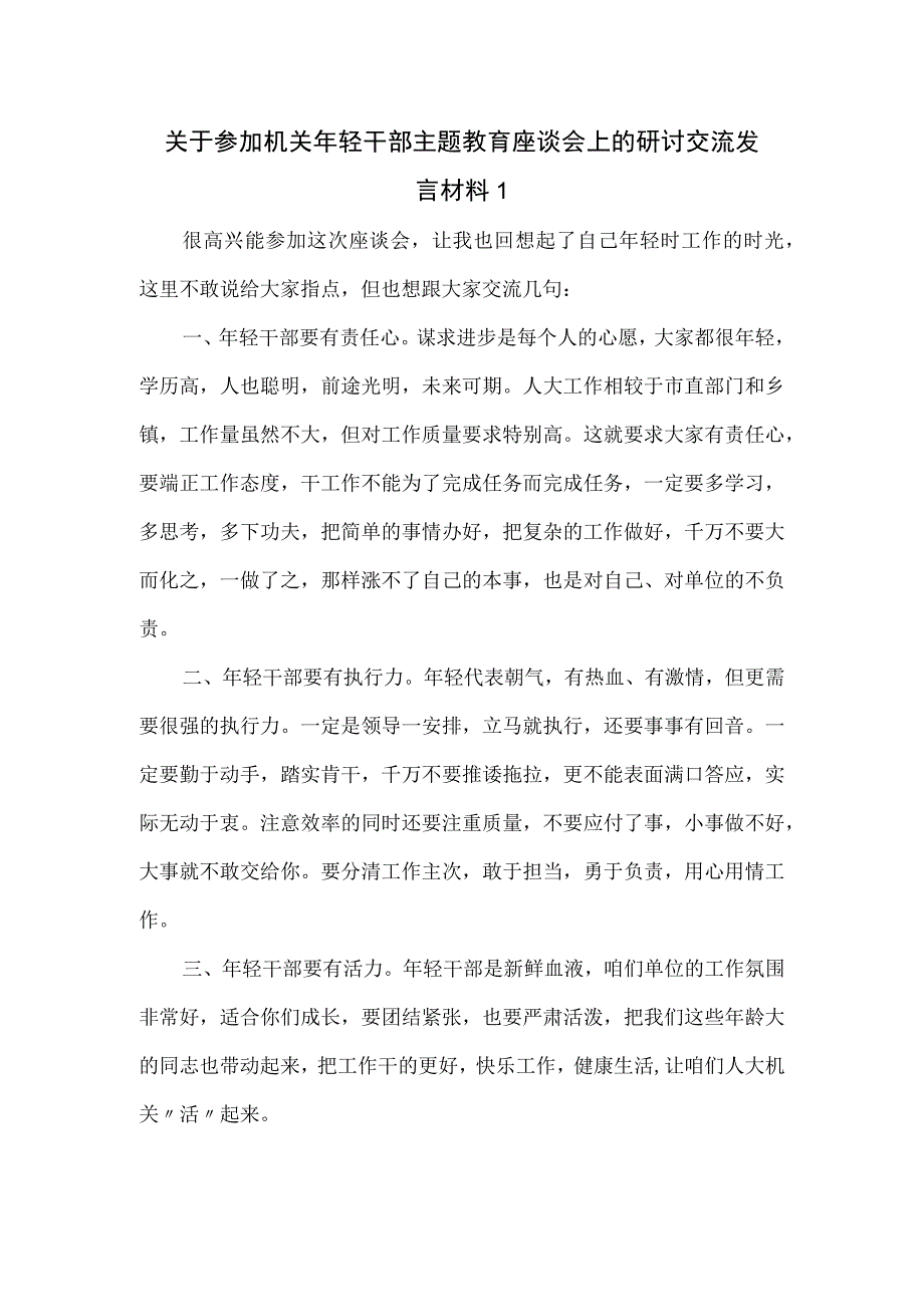 关于参加机关年轻干部主题教育座谈会上的研讨交流发言材料一.docx_第1页