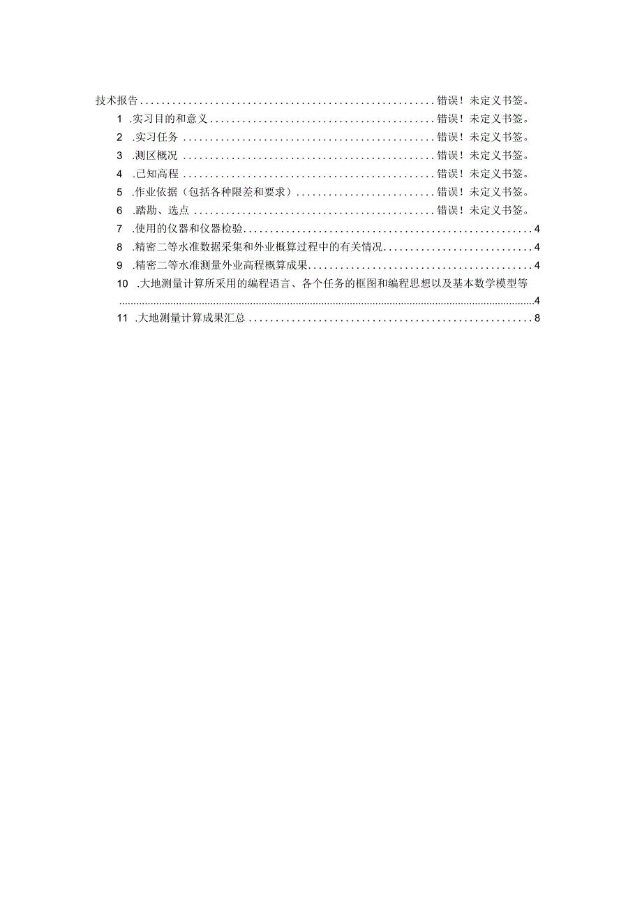 大地测量实习报告(武汉大学版本).docx_第2页