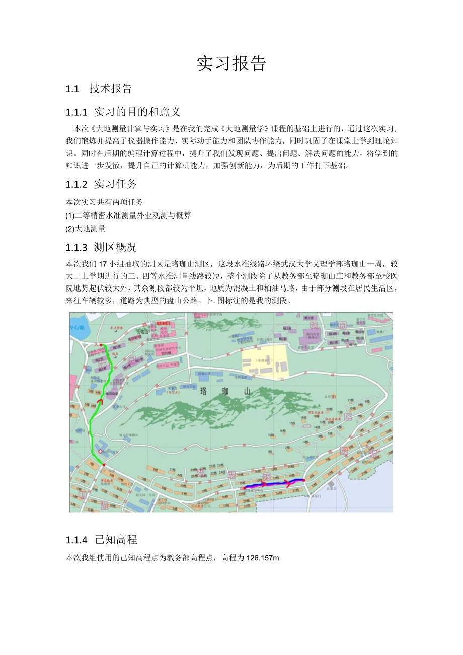 大地测量实习报告(武汉大学版本).docx_第3页