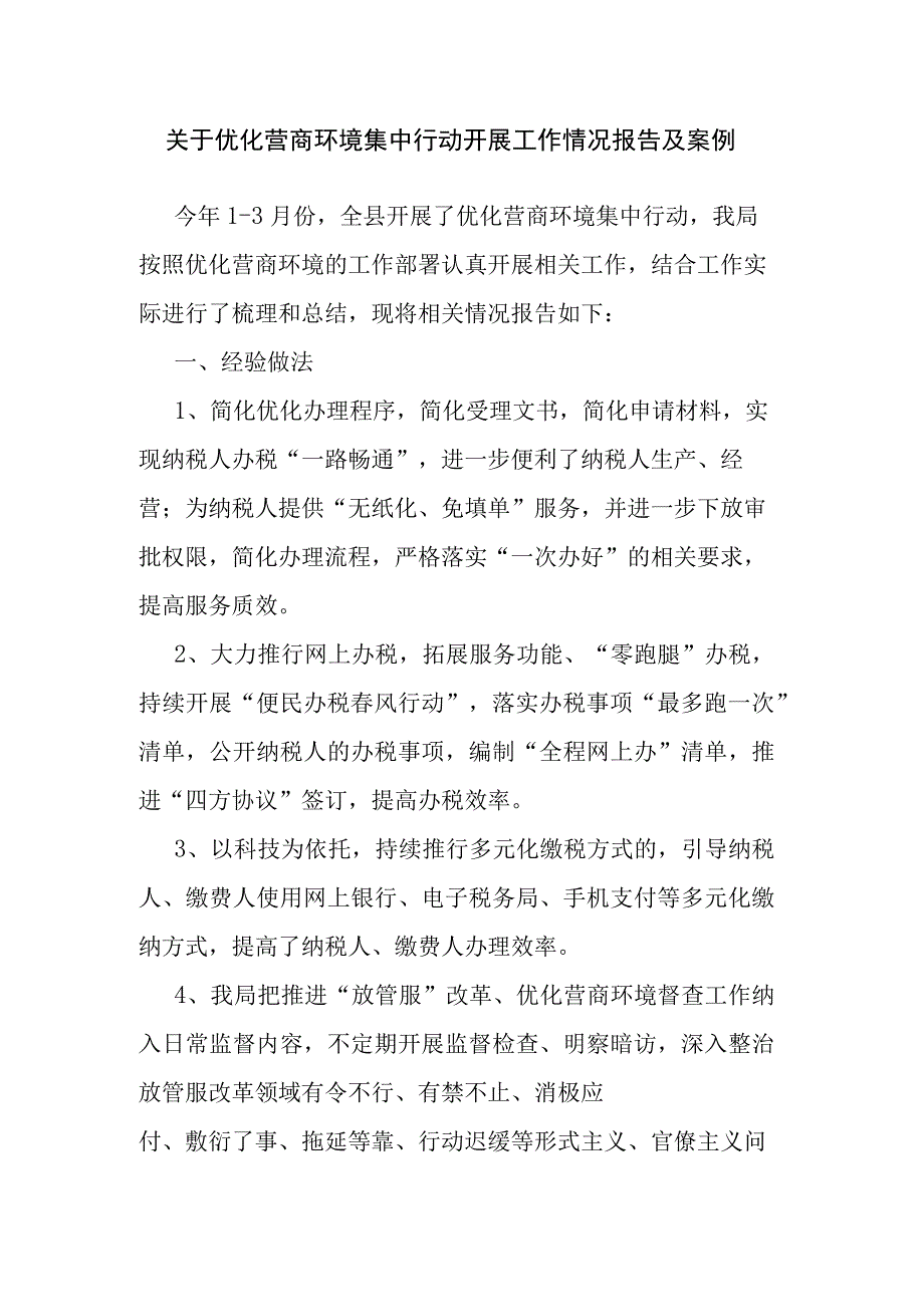 关于优化营商环境集中行动开展工作情况报告及案例.docx_第1页