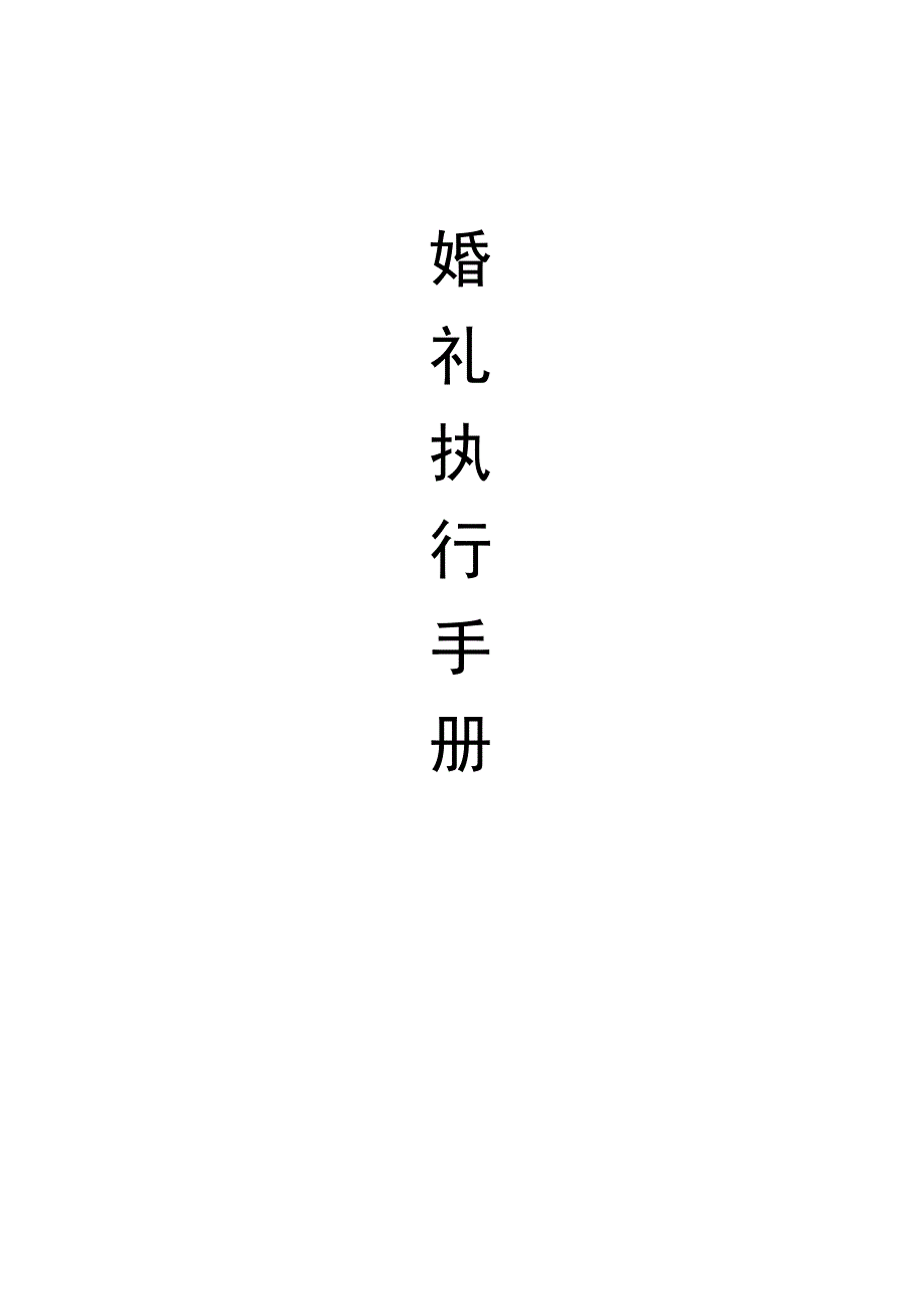 婚礼流程执行手册.docx_第1页