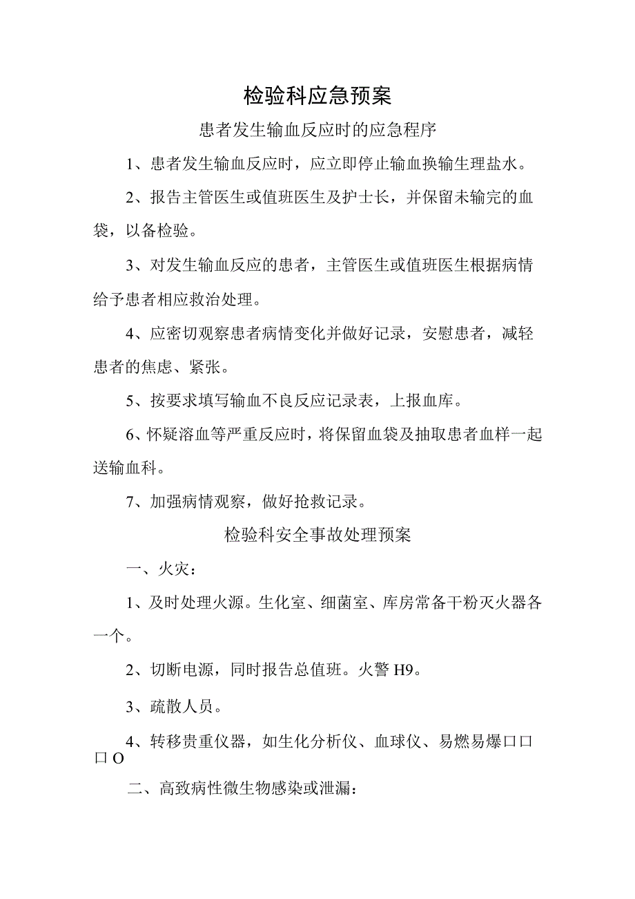 检验科应急预案六篇.docx_第1页