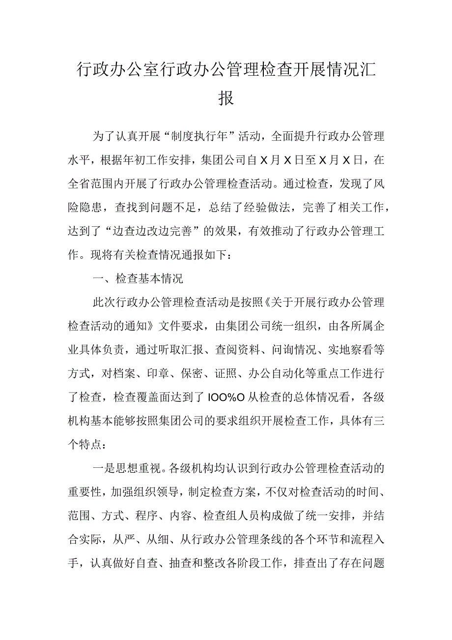 行政办公室行政办公管理检查开展情况汇报.docx_第1页