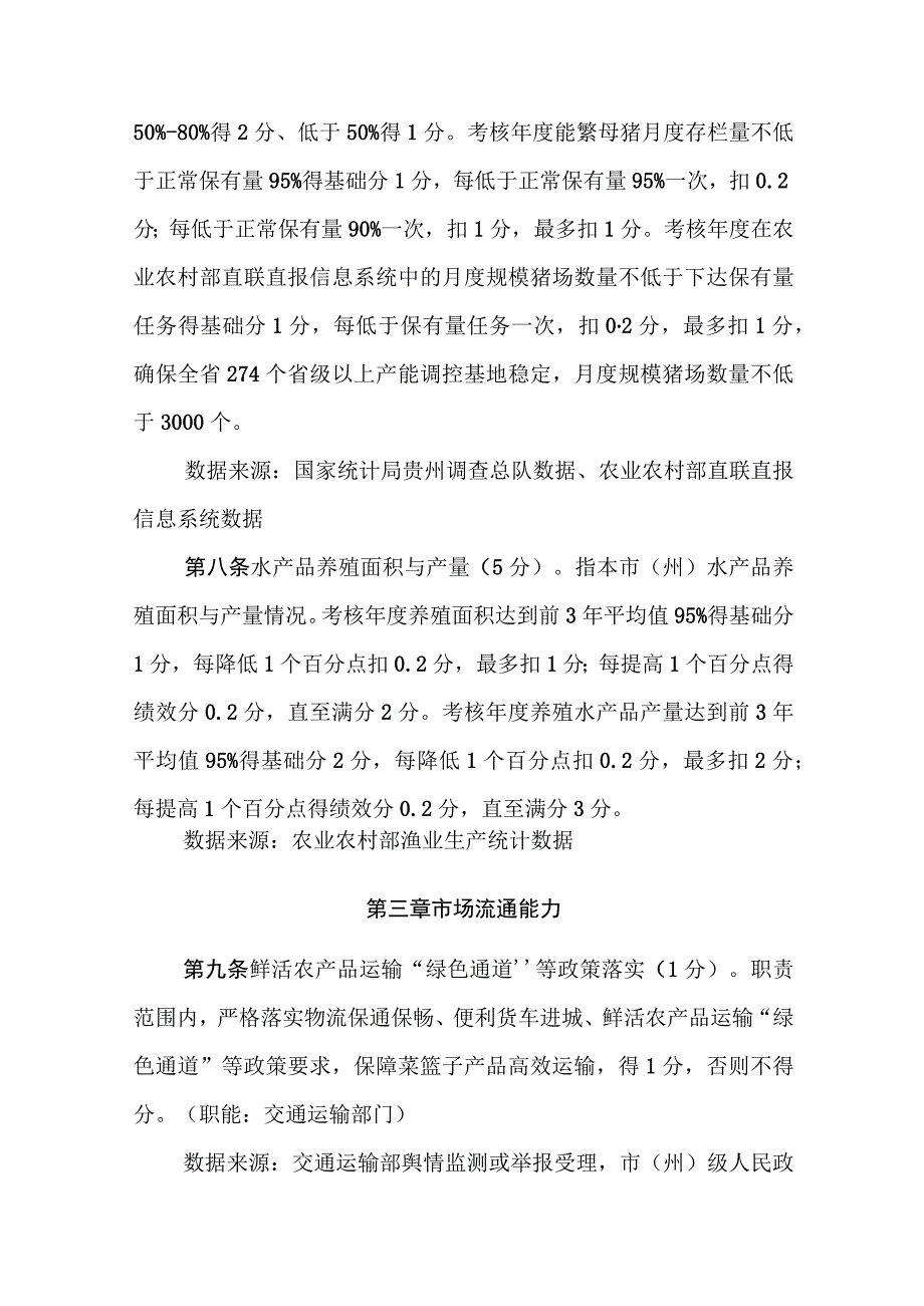 贵州省“菜篮子”市（州）长负责制考核办法实施细则.docx_第3页