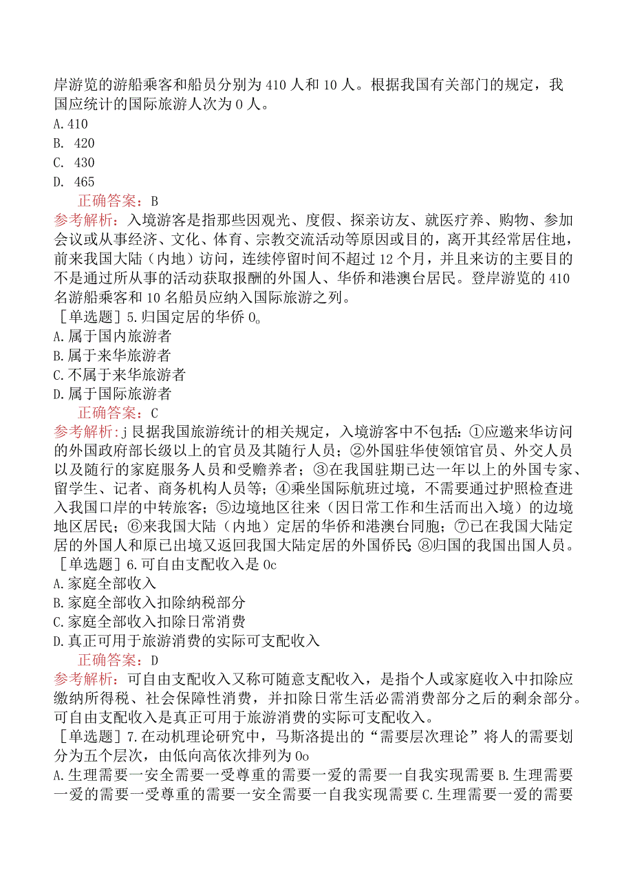 初级经济师-旅游经济-第一部分旅游经济基础知识-第二章旅游者.docx_第2页