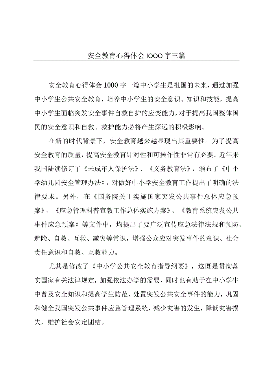 安全教育心得体会1000字三篇.docx_第1页