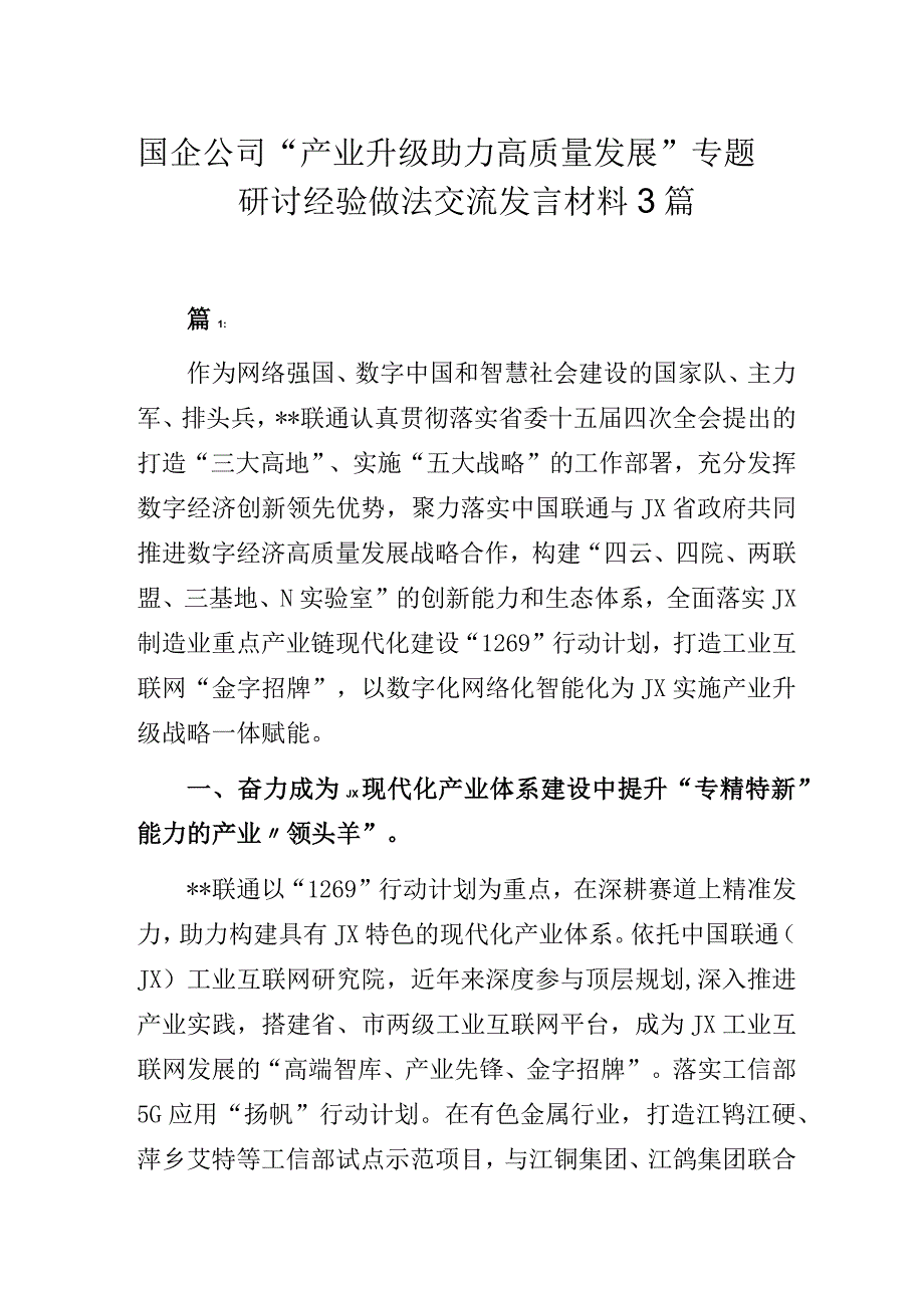 国企公司“产业升级助力高质量发展”专题研讨经验做法交流发言材料3篇.docx_第1页