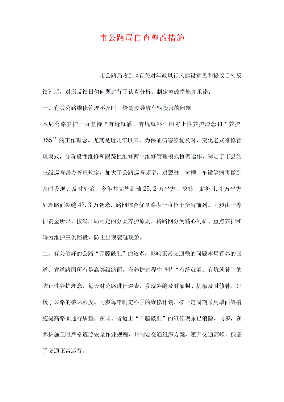 公路局整改行动.docx_第1页