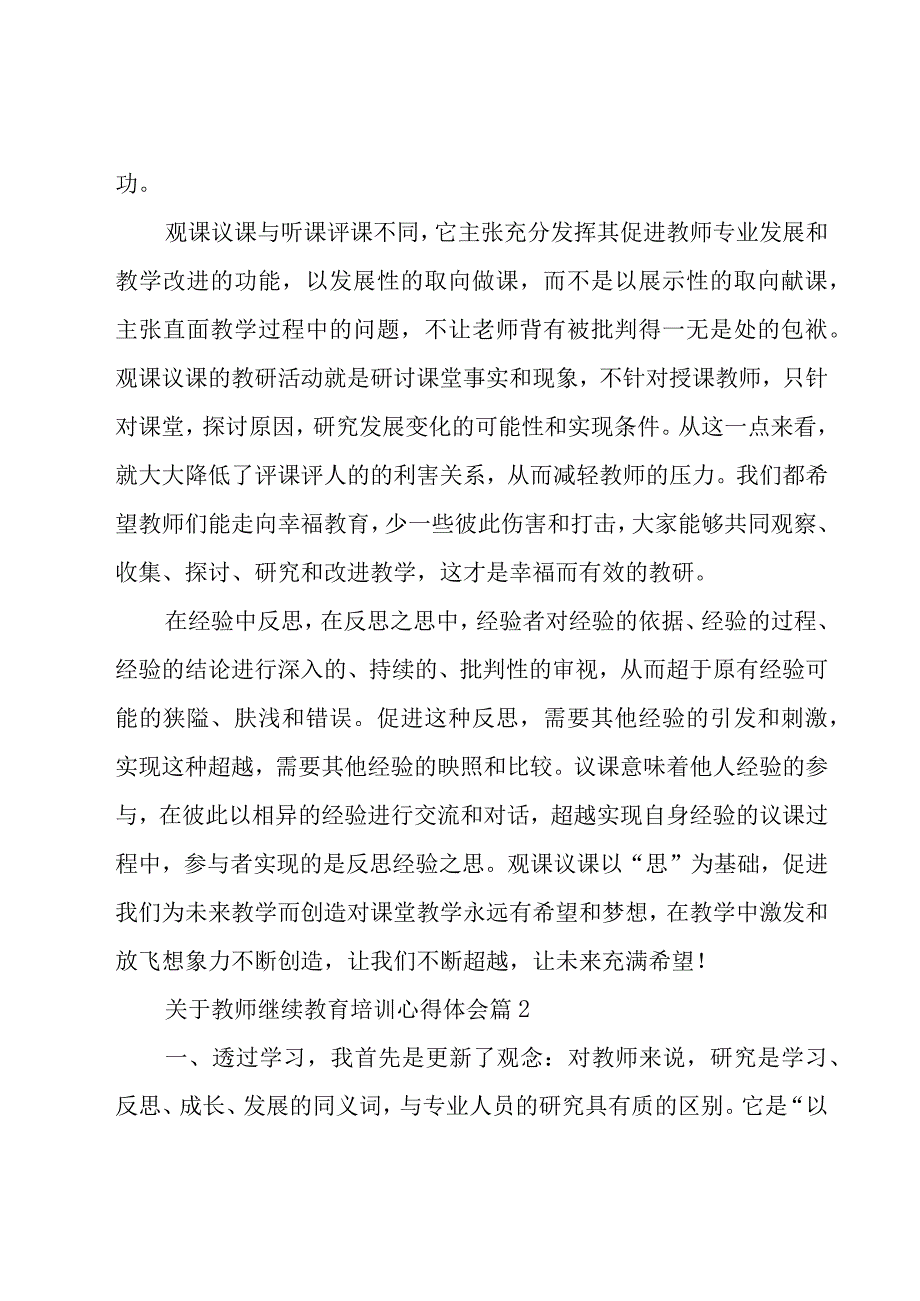 关于教师继续教育培训心得体会（17篇）.docx_第3页