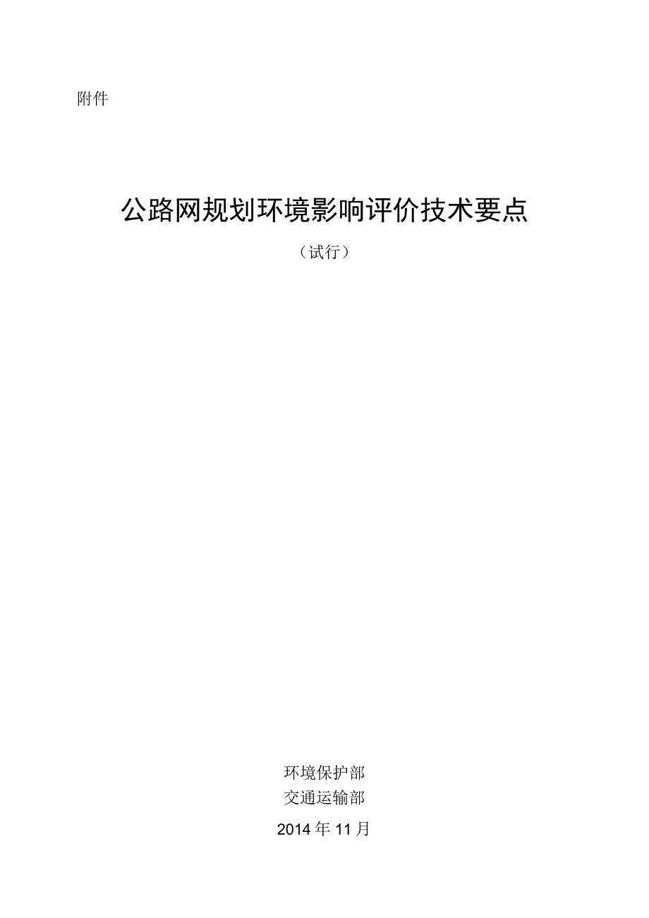 公路网规划环境影响评价技术要点（试行）.docx_第1页