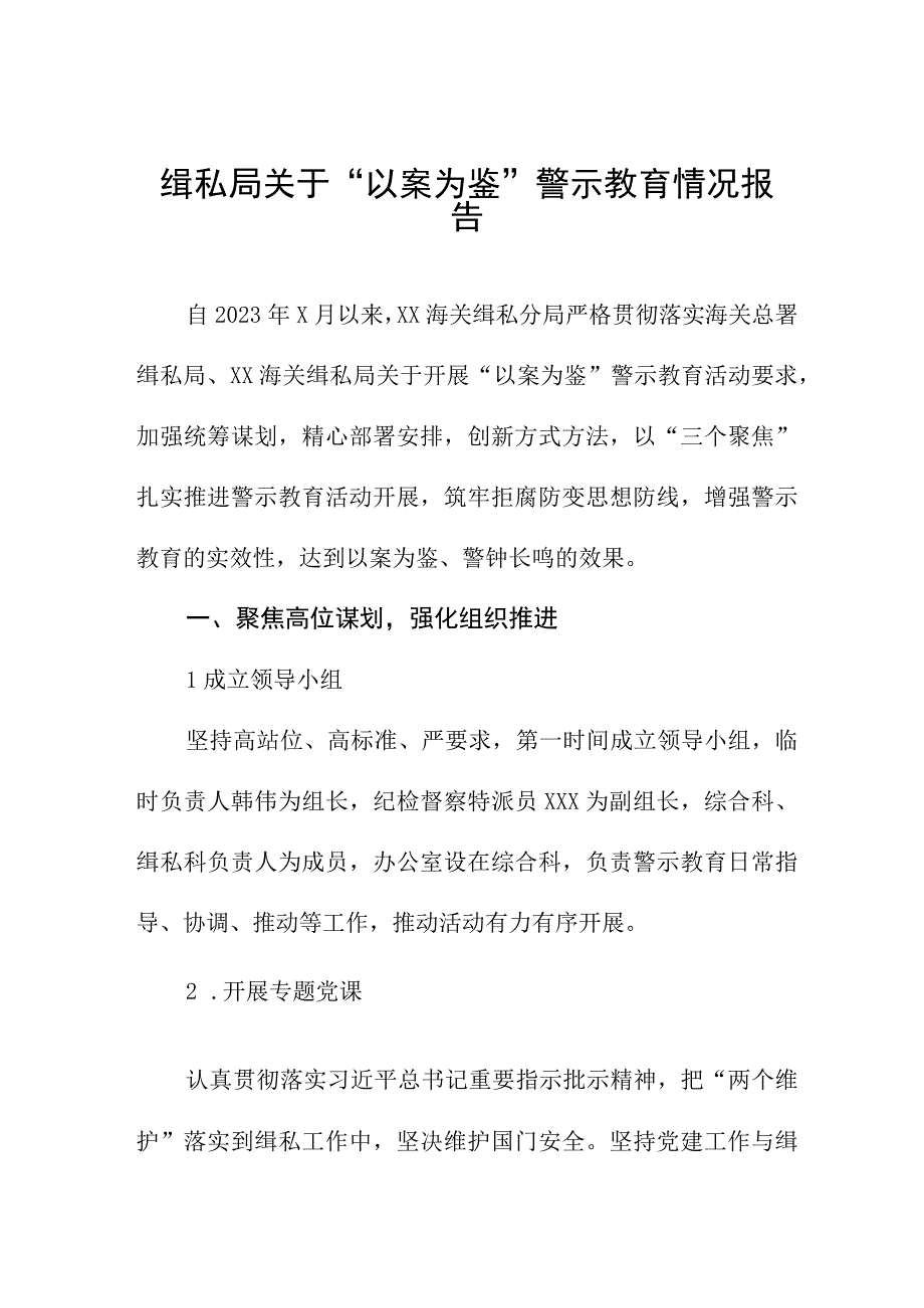 缉私局关于“以案为鉴”警示教育情况报告.docx_第1页